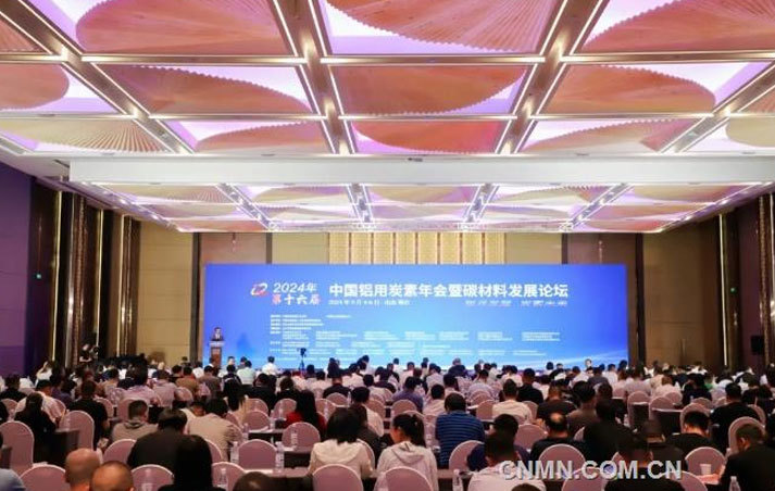 2024中國鋁用炭素年會(huì)暨碳材料發(fā)展論壇召開